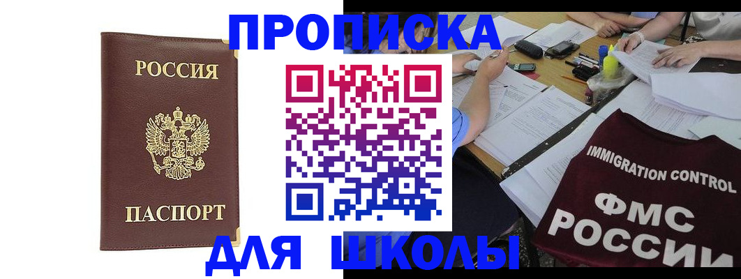 прописка ребенка в Баймаке